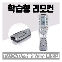 (하나로리모컨)TV/DVD/학습형/통합리모컨/AS-R20